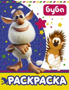 Буба. Раскраска (синяя) Астрель
