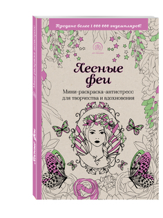 Лесные феи,Мини-раскраска-антистресс для творчества и вдохновения, Эксмо