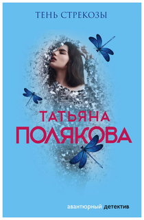 Книга Тень стрекозы Полякова Т. Эксмо
