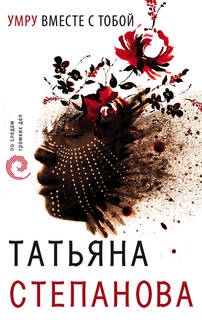 Книга Умру вместе с тобой Татьяна Степанова Эксмо