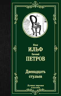 Книга Двенадцать стульев АСТ