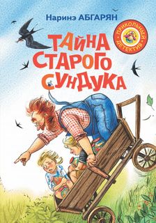 Тайна старого сундука АСТ