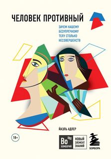 Человек Противный. Зачем нашему безупречному телу столько несовершенств Бомбора