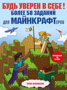 Будь уверен в себе! Более 50 заданий для майнкрафтеров Эксмо