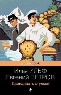 Двенадцать стульев Эксмо
