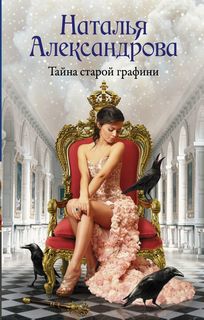 Тайна старой графини АСТ