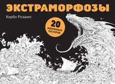 Экстраморфозы. 20 избранных постеров Эксмо