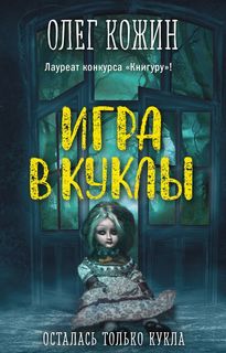 Игра в куклы Эксмо