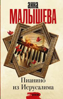 Пианино из Иерусалима АСТ