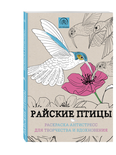 Райские птицы,Раскраска-антистресс для творчества и вдохновения, Эксмо