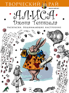Алиса Джона Тенниела, Раскраски, поднимающие настроение (с перфорацией) Эксмо