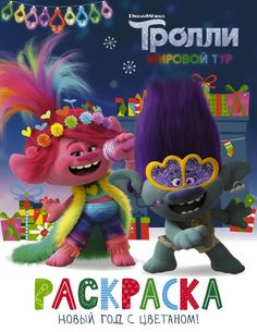 Книга Тролли 2. Раскраска. Новый год с Цветаном! АСТ