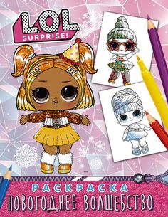 Книга L.O.L. Surprise! Раскраска. Новогоднее волшебство АСТ