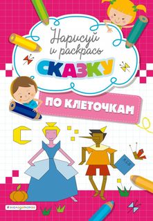 Раскраска Нарисуй и раскрась по клеточкам сказку Эксмо