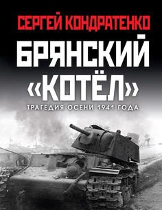 Книга Брянский «котел». Трагедия осени 1941 года Эксмо