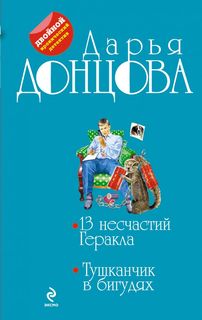 Книга 13 несчастий Геракла. Тушканчик в бигудях Эксмо