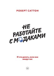 Книга Не Работайте С М*Даками, и Что Делать, Если Они Вокруг Вас