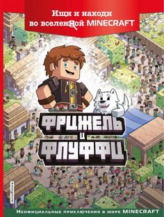 Книга Фрижель и Флуффи. Ищи и находи во вселенной Minecraft Эксмо