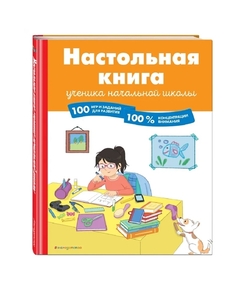 Настольная книга ученика начальной школы. 100 игр и заданий для развития 100 % концентр... Эксмо