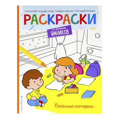 Раскраска Эксмо Для маленьких умников. Веселые истории 25,5 x 19,8 x 0,1 см