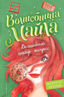 Книга Волшебный шкаф-экспресс Эксмо