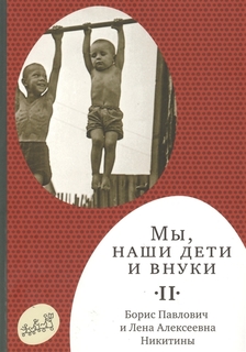 Мы, наши дети и внуки. Том 2 (2-е издание) Самокат