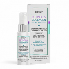 Сыворотка-бустер Витекс RETINOL & COLLAGEN MEDUZA биомиметическая, 30мл. Vitex