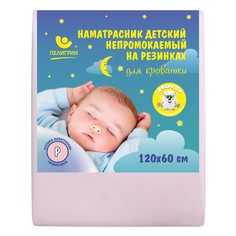 Наматрасник на резинках Пелигрин непромокаемый из ПВХ, розовый, 120х60 см