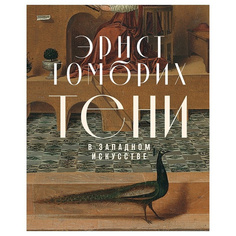 Книга Тени в западном искусстве Альпина Паблишер