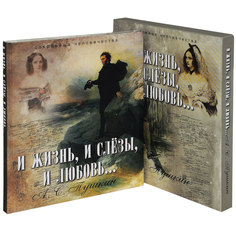 Книга Пушкин. и Жизнь, и Слезы, и любовь. (Короб). ОЛМА Медиа Групп