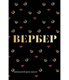 Книга Завтрашний День кошки Рипол Классик