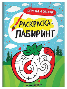 Книжка-Раскраска С лабиринтами Феникс Фрукты и Овощи