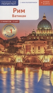 Книга Полиглот.Рим и Ватикан. с мини-разговорником Аякс Пресс