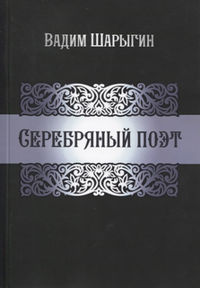 Книга Серебряный поэт Maska