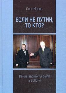 Книга Если не Путин, то кто? Какие варианты были в 2000-м Maska
