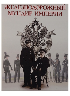 Книга Железнодорожый мундир империи Atlant