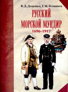 Книга Русский морской мундир. 1696-1917 годы Atlant