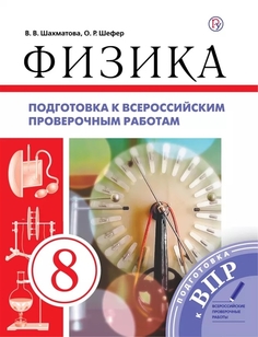 Шахматова, Физика, подготовка к Впр, 8 кл ДРОФА