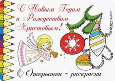 Открытки-раскраски. С Новым Годом и Рождеством Христовым! Тончу