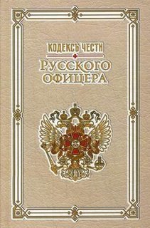 Книга Кодекс Чести Русского Офицера Рипол Классик
