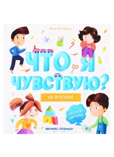 Книга-гармошка Что я чувствую на прогулке Анна Кутявина Феникс Премьер
