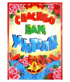 Гирлянда Сфера Спасибо вам, учителя! с плакатом ГМ-10472