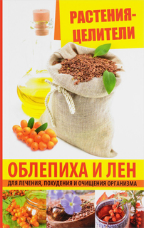 Книга Растения-Целители, Облепиха и лен для лечения, похудения и Очищения Организма Виват