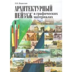 Книга Архитектурный пейзаж В Графических Материалах карандаш, Уголь, Фломастер,... Буксмарт