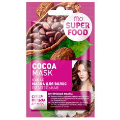Маска Fito косметик Superfood Сocoa питательная для всех типов волос 20 г