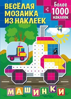 Веселая мозаика из наклеек ND PLAY Машинки
