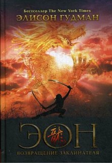 Книга Эон. Возвращение Заклинателя Рипол Классик