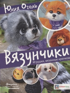 Книга Вязунчики. Игрушки, вязаные крючком АСТ