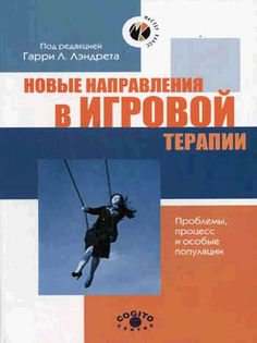 Книга Новые направления В Игровой терапии Когито Центр