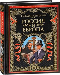 Книга Россия и Европа Рипол Классик